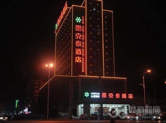 雷克泰主题精品酒店