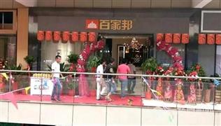 百家邦全鋁家居