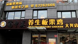 蜀中吳養生板栗雞