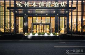 木莲庄酒店