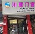 川居门窗