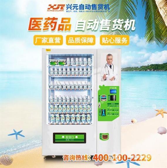 兴元自动售货机