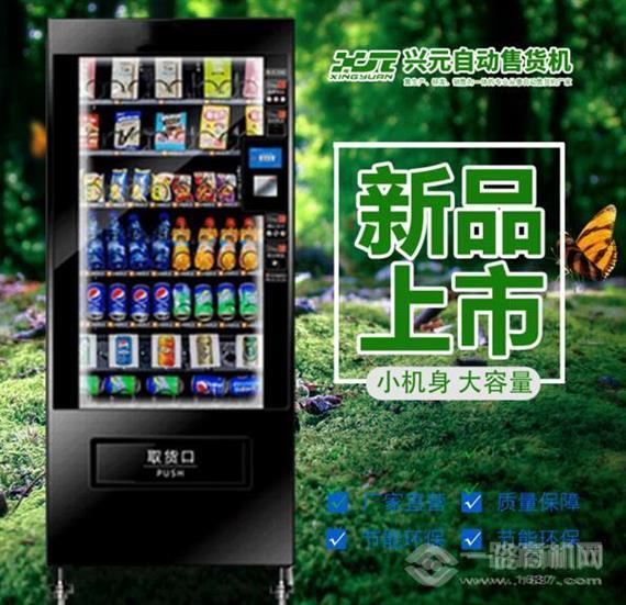 兴元自动售货机