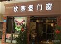 欧塞堡门窗