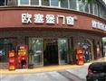 欧塞堡门窗