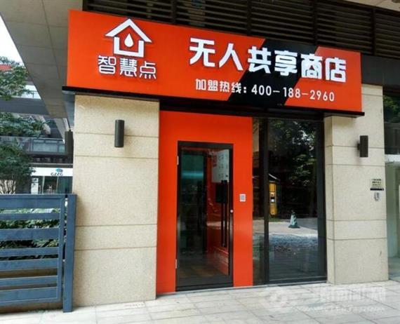 智慧点无人共享商店