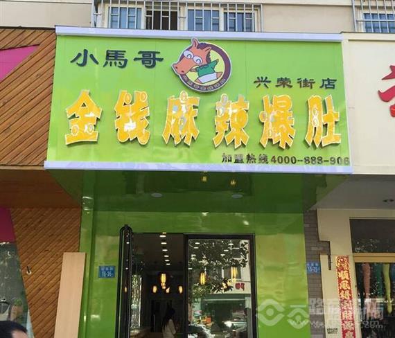 小马哥金钱麻辣爆肚