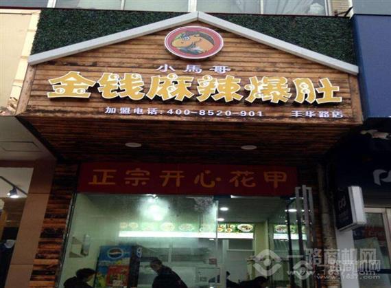 小马哥金钱麻辣爆肚