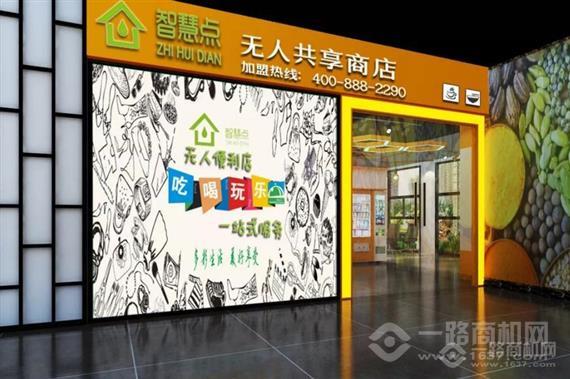 智慧点无人共享商店