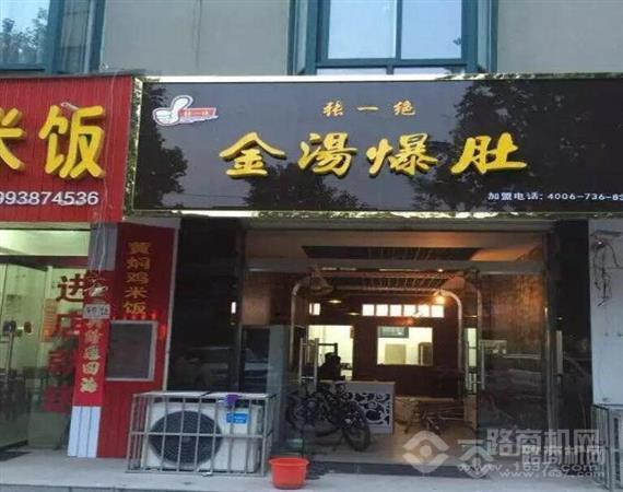 张一绝金汤爆肚