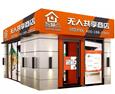 智慧点无人共享商店