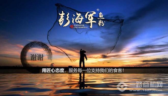 彭海军鱼粉加盟