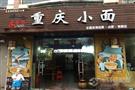 友汇聚重庆小面