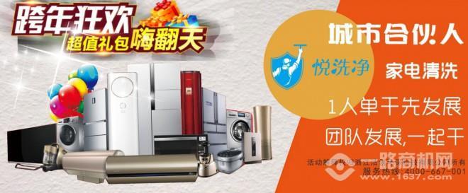 悦洗净家电清洗加盟 悦洗净家电清洗加盟