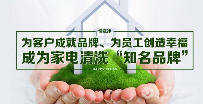 悦洗净家电清洗 悦洗净家电清洗