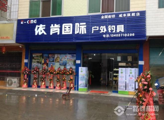 依肯国际户外钓具加盟