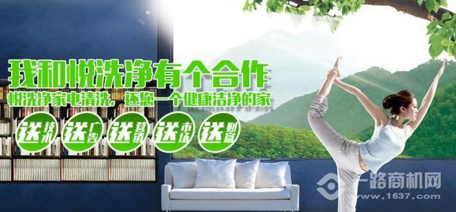 悦洗净家电清洗加盟 悦洗净家电清洗加盟