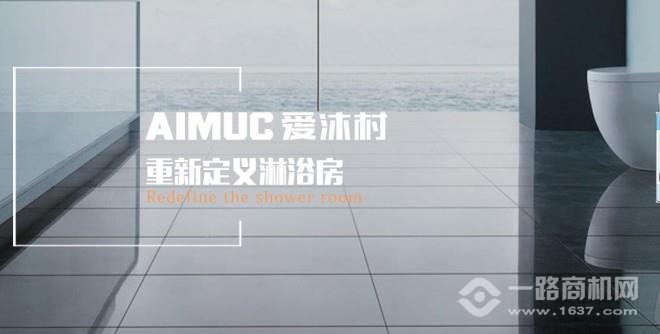 爱沐村淋浴房