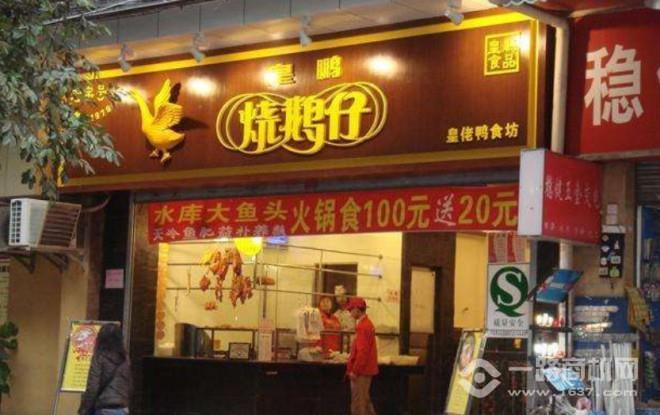 皇鹏烧鹅仔 皇鹏烧鹅仔