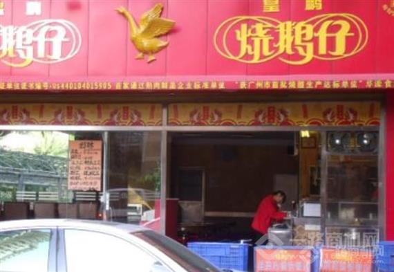 皇鹏烧鹅仔