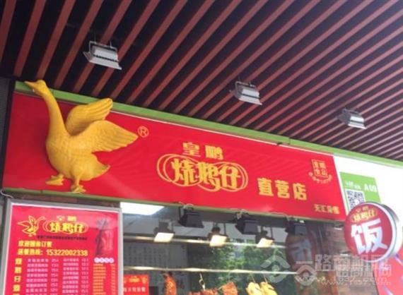 皇鹏烧鹅仔