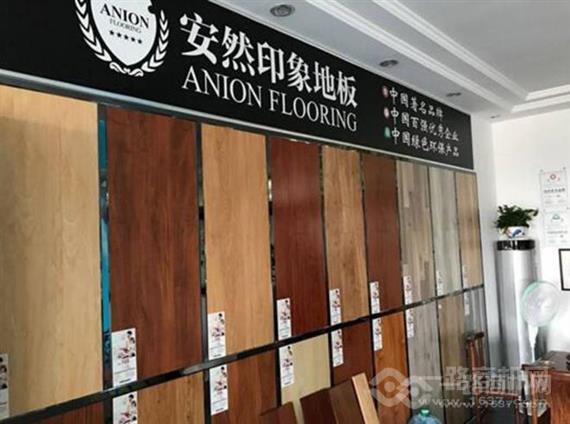 安然印象地板