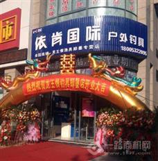 依肯國際戶外釣具