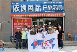 依肯國際戶外釣具