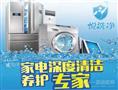 悦洗净家电清洗