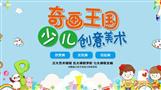 奇画王国少儿美术