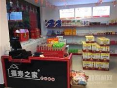 福寿之家