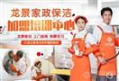 龙景家政保洁