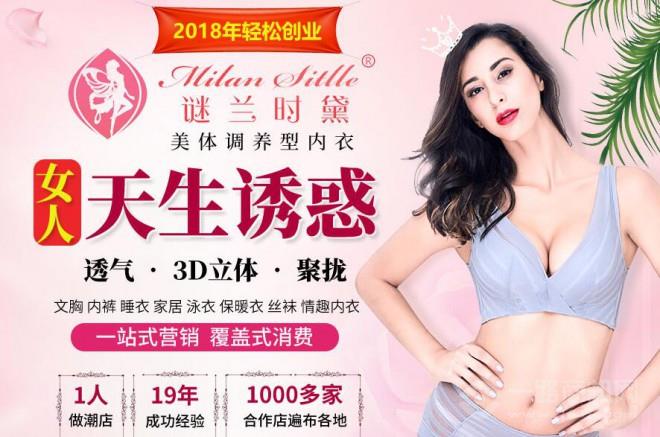 謎蘭時(shí)黛內(nèi)衣加盟