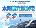 乐兆太阳能光伏发电