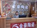 金豪陶瓷