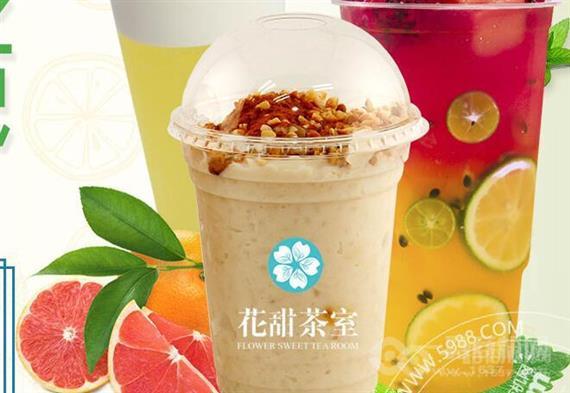 花甜茶室