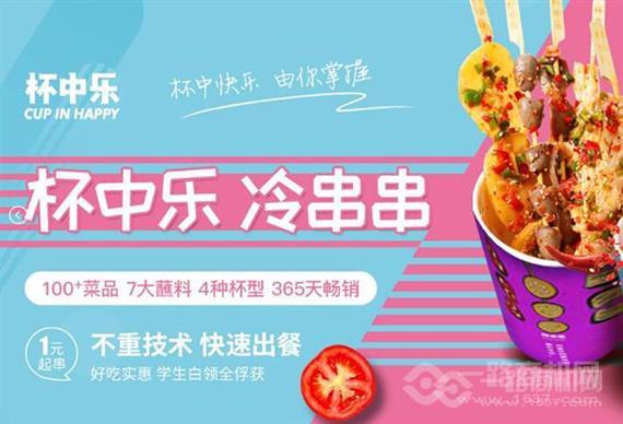 杯中乐休闲串串