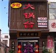 赵锦记大锅台