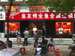 鱼友烤全鱼