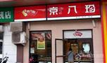 京八珍特色熟食