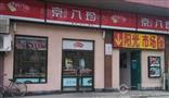 京八珍特色熟食