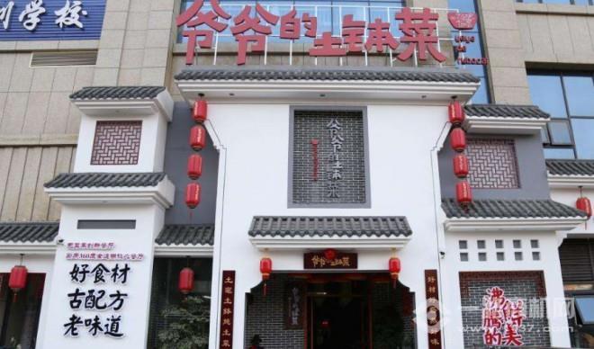 爷爷的土钵菜加盟