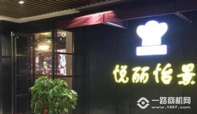 悦丽怡景西餐厅加盟 悦丽怡景西餐厅加盟