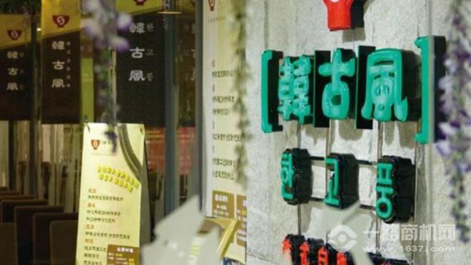 韩古风韩式自助烧烤加盟 韩古风韩式自助烧烤加盟