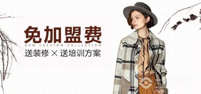 留仙兒女裝加盟