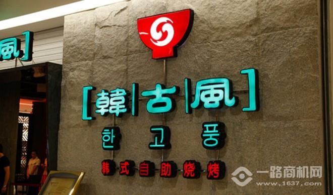 韩古风韩式自助烧烤 韩古风韩式自助烧烤