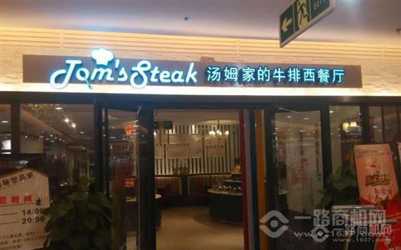 汤姆家的牛排