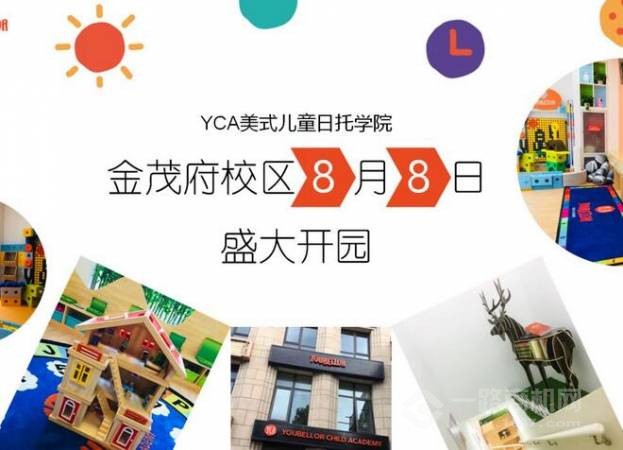 YCA美式儿童日托学院