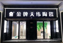 金牌天緯陶瓷