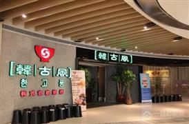 韓古風韓式自助燒烤